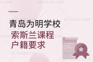 青岛为明学校国际高中索斯兰课程户籍要求汇总