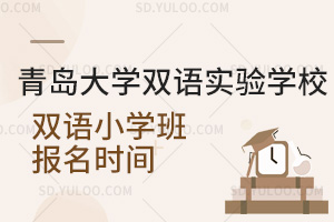 青岛大学双语实验学校双语小学班报名时间汇总