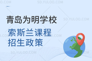 青岛为明学校国际高中索斯兰课程招生政策汇总