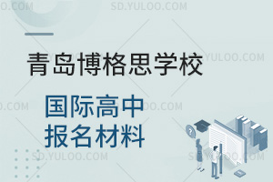 青岛博格思学校国际高中报名材料汇总