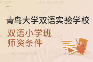 青岛大学双语实验学校双语小学班师资条件汇总