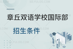 章丘双语学校国际部招生条件汇总
