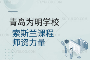 青岛为明学校国际高中索斯兰课程师资力量汇总