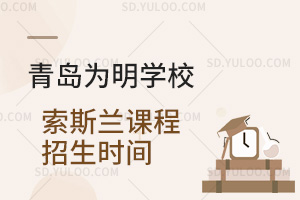 青岛为明学校国际高中索斯兰课程报名时间汇总