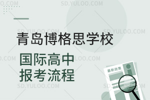 青岛博格思学校国际高中报考流程汇总