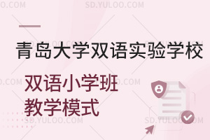 青岛大学双语实验学校双语小学班教学模式汇总