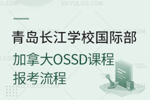 青岛长江学校国际部国际高中加拿大OSSD课程报考流程汇总