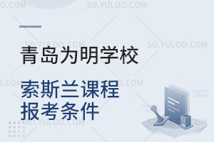 青岛为明学校国际高中索斯兰课程报考条件汇总