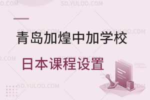 青岛加煌中加学校日本课程设置汇总