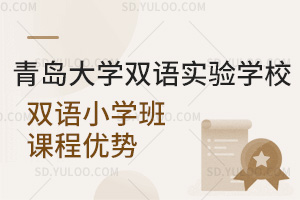 青岛大学双语实验学校双语小学班课程优势汇总
