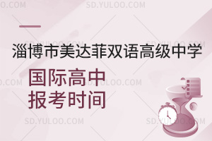 淄博市美达菲双语高级中学国际高中报考时间汇总