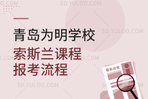 青岛为明学校国际高中索斯兰课程报考流程汇总