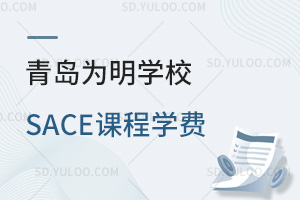 青岛为明学校国际高中SACE课程学费汇总