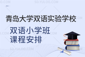 青岛大学双语实验学校双语小学班课程安排汇总