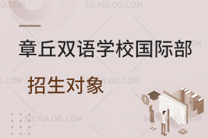 章丘双语学校国际部招生对象汇总