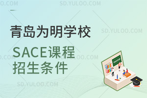 青岛为明学校国际高中SACE课程招生条件汇总