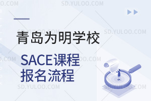 青岛为明学校国际高中SACE课程报名流程汇总