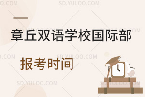 章丘双语学校国际部报考时间汇总