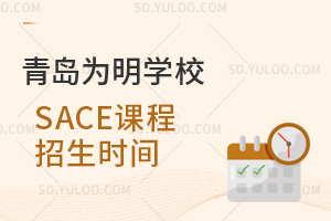 青岛为明学校国际高中SACE课程招生时间汇总