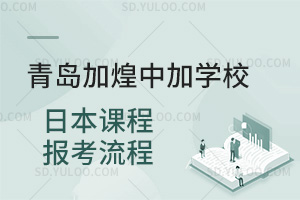 青岛加煌中加学校日本课程报考流程汇总