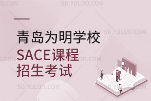 青岛为明学校国际高中SACE课程招生考试汇总