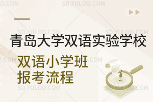 青岛大学双语实验学校双语小学班报考流程汇总
