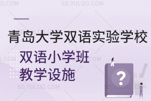 青岛大学双语实验学校双语小学班教学设施汇总