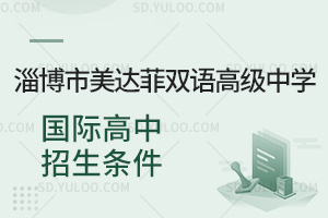 淄博市美达菲双语高级中学国际高中招生条件汇总