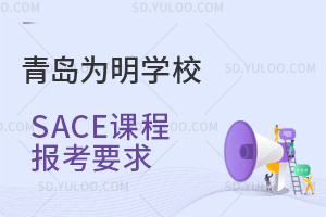 青岛为明学校国际高中SACE课程报考要求汇总