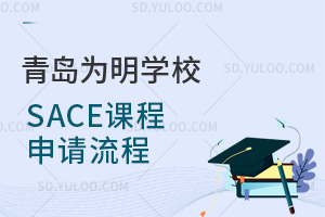 青岛为明学校国际高中SACE课程申请流程汇总