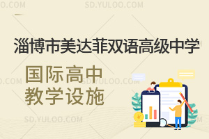 淄博市美达菲双语高级中学国际高中教学设施汇总