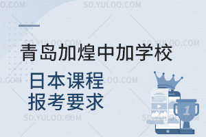 青岛加煌中加学校日本课程报考要求汇总