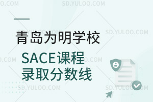 青岛为明学校国际高中SACE课程录取分数线汇总