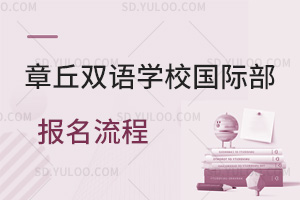 章丘双语学校国际部报名流程汇总