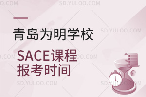 青岛为明学校国际高中SACE课程报考时间汇总