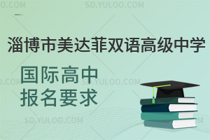 淄博市美达菲双语高级中学国际高中报名要求汇总