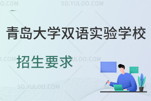 青岛大学双语实验学校招生要求汇总