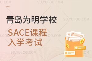 青岛为明学校国际高中SACE课程入学考试汇总