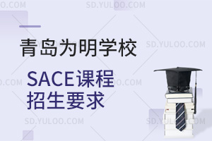 青岛为明学校国际高中SACE课程招生要求汇总