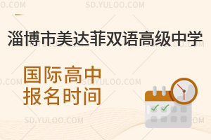 淄博市美达菲双语高级中学国际高中报名时间汇总
