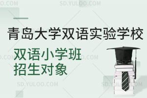 青岛大学双语实验学校双语小学班招生对象汇总