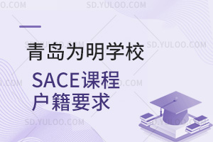 青岛为明学校国际高中SACE课程户籍要求汇总