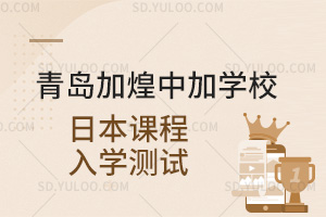 青岛加煌中加学校日本课程入学测试汇总