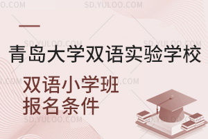青岛大学双语实验学校双语小学班报名条件汇总