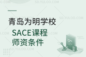 青岛为明学校国际高中SACE课程师资条件汇总
