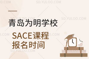 青岛为明学校国际高中SACE课程报名时间汇总