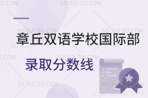 章丘双语学校国际部录取分数线汇总