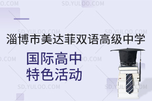 淄博市美达菲双语高级中学国际高中特色活动汇总