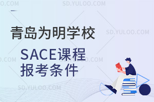 青岛为明学校国际高中SACE课程报考条件汇总