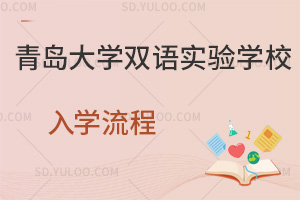 青岛大学双语实验学校入学流程汇总